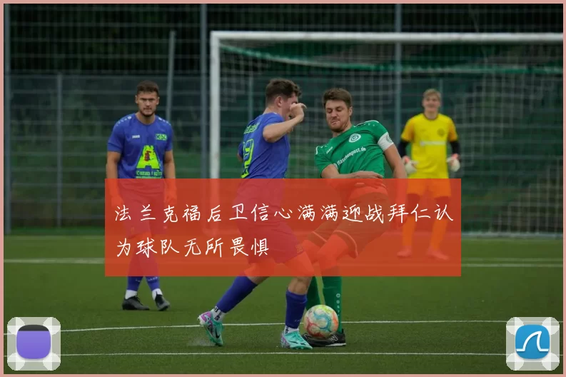 法兰克福后卫信心满满迎战拜仁认为球队无所畏惧