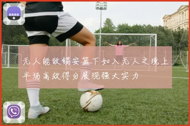 无人能敌锡安篮下如入无人之境上半场高效得分展现强大实力