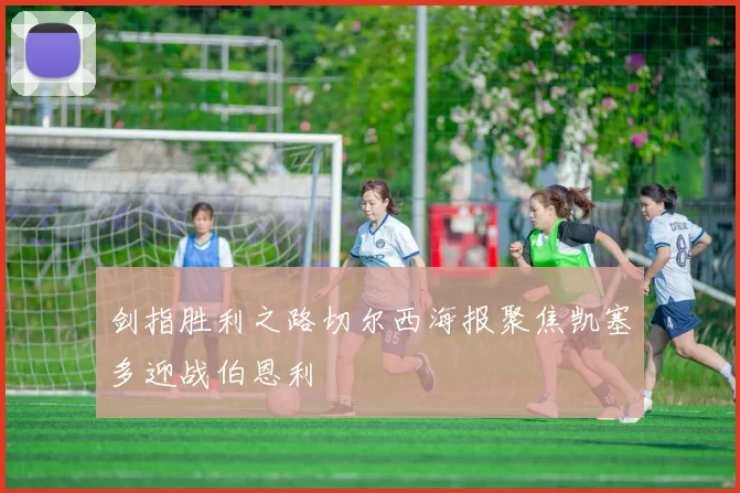 剑指胜利之路切尔西海报聚焦凯塞多迎战伯恩利