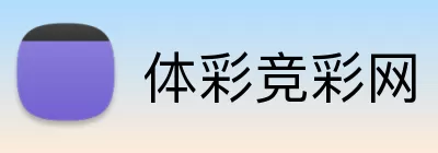 体彩竞彩网 logo